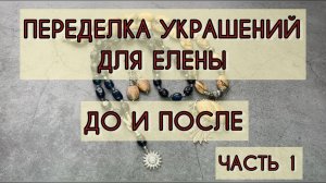 ПЕРЕДЕЛКА украшений для Елены. ДО И ПОСЛЕ. Часть 1.