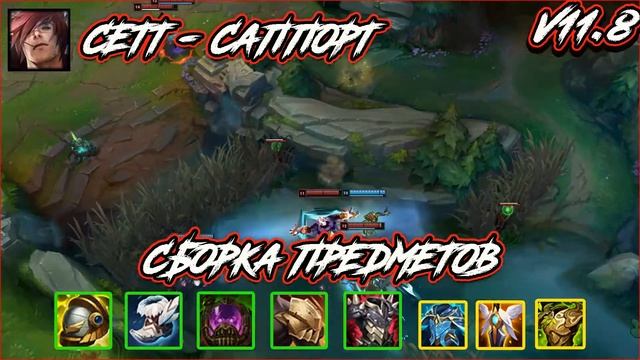 Сетт | Саппорт | Быстрый гайд | 11 сезон | Лига Легенд | 11 SEASON | League of Legends смотреть онлайн