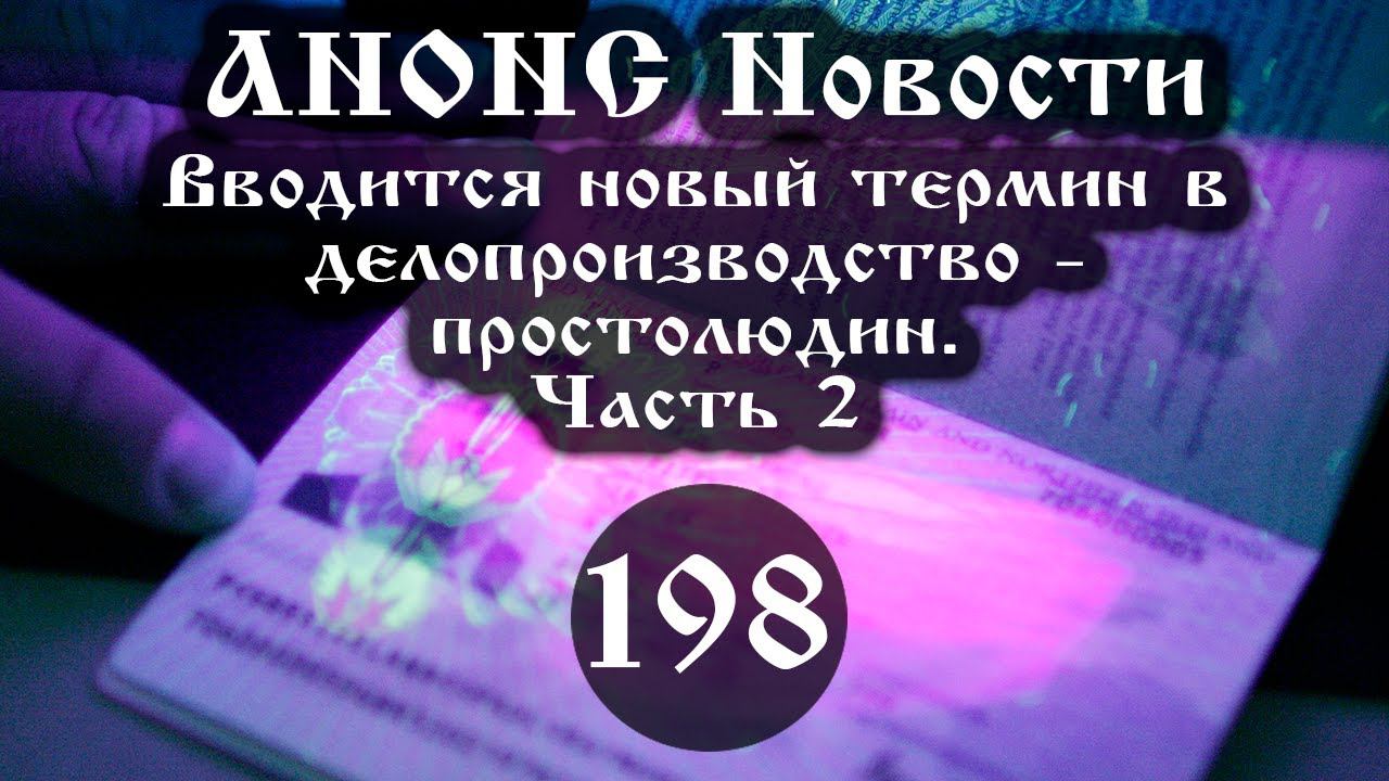 Анонс. 19.04.2021. Вводится новый термин в делопроизводство - простолюдин (198/2), ссылки под видео смотреть онлайн