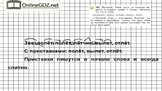 Упражнение 143 — Русский язык 3 класс (Бунеев Р.Н., Бунеева Е.В., Пронина О.В.) Часть 1 смотреть онлайн