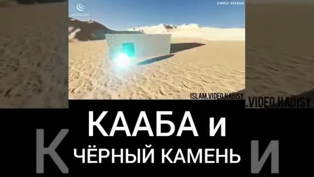 Кааба и чЕрный камень ? смотреть онлайн