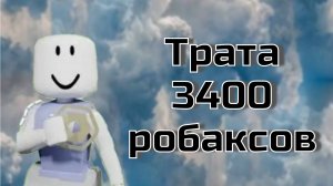 ТРАТА 3400 РОБАКСОВ  *новыйскин*