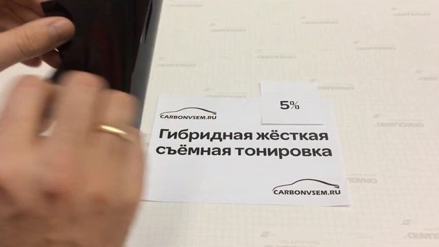Съемная гибридная тонировка 5% / карбон-всем смотреть онлайн