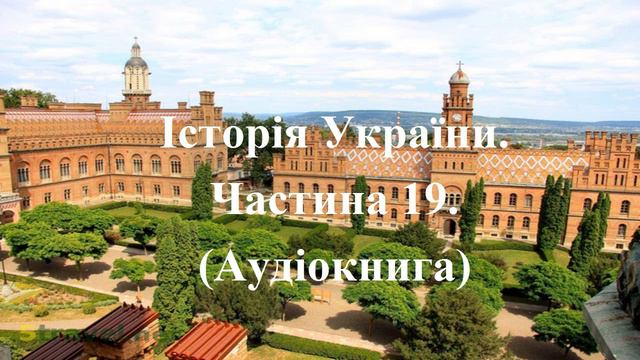 Історія України. Аудіокнига. Підготовка до ЗНО. Частина 19. смотреть онлайн