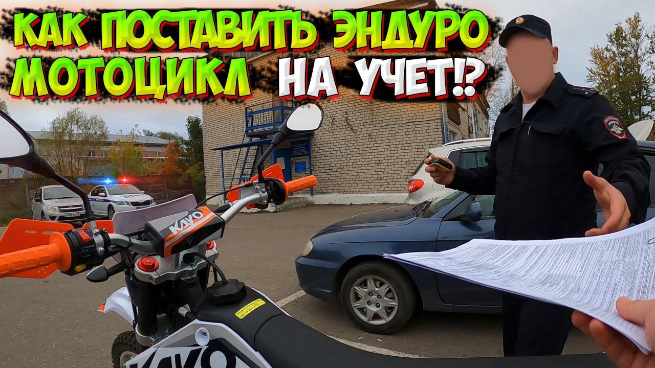 КАК ПОСТАВИТЬ ЭНДУРО МОТОЦИКЛ НА УЧЁТ в 2023-2024 ГОДУ? |СТОИМОСТЬ И СЛОЖНОСТИ| смотреть онлайн