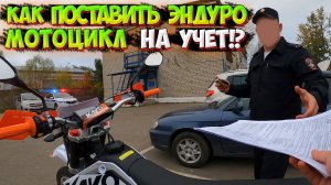 КАК ПОСТАВИТЬ ЭНДУРО МОТОЦИКЛ НА УЧЁТ в 2023-2024 ГОДУ? |СТОИМОСТЬ И СЛОЖНОСТИ|
