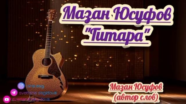 Мазан Юсуфов_Гитара? 2023 смотреть онлайн
