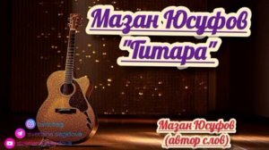 Мазан Юсуфов_Гитара? 2023
