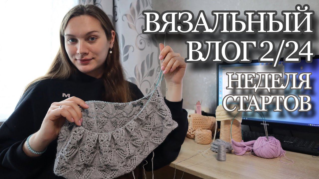 ВЯЗАЛЬНЫЙ ВЛОГ 2/24 | Неделя стартов | Обзор пряжи #sophie_rollneck #водолазка_street #батинакофта смотреть онлайн