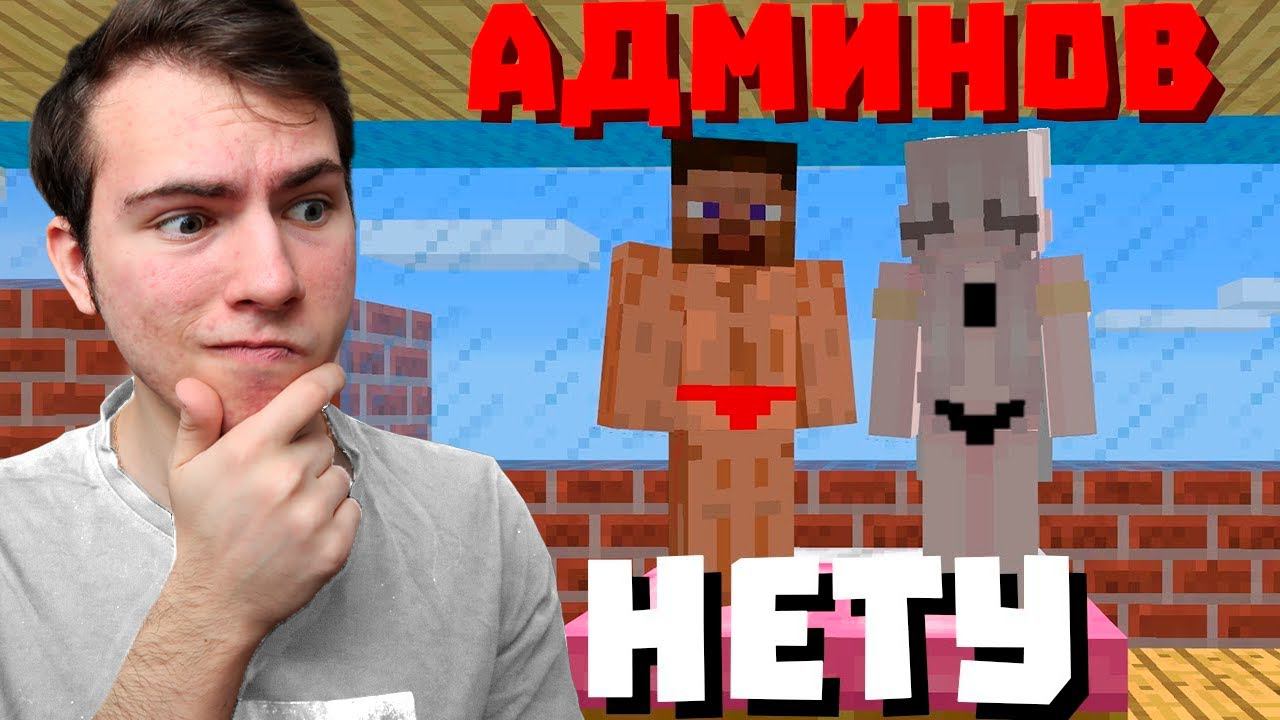 ЧТО ДЕЛАЮТ ИГРОКИ НА СЕРВЕРЕ ПОКА НЕТ АДМИНОВ? смотреть онлайн