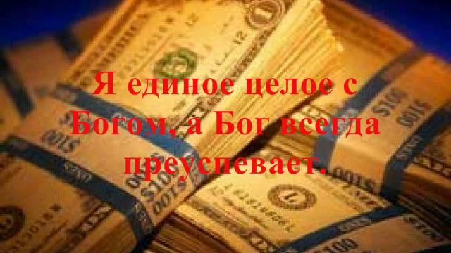 Система успеха (мантра на удачу и деньги), получай высокий доход смотреть онлайн
