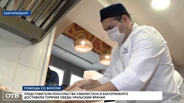 Уральские медики получили горячие обеды из консульства Узбекистана смотреть онлайн