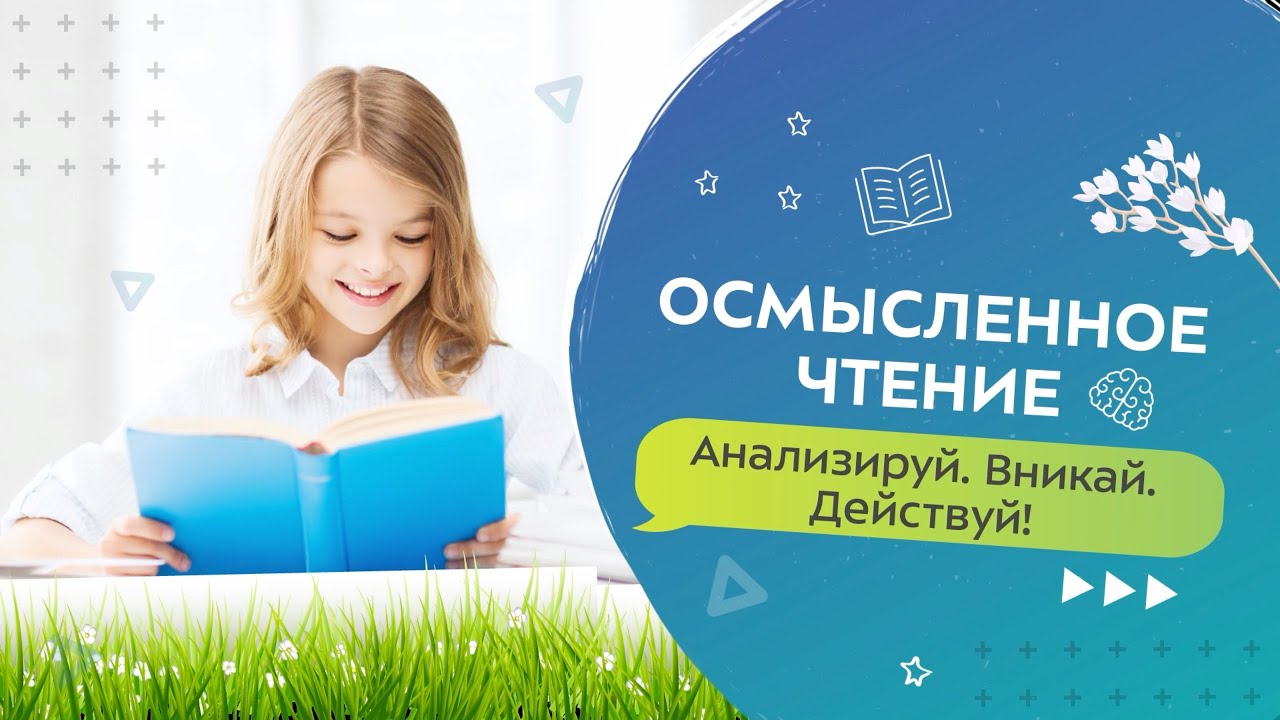 Осмысленное чтение