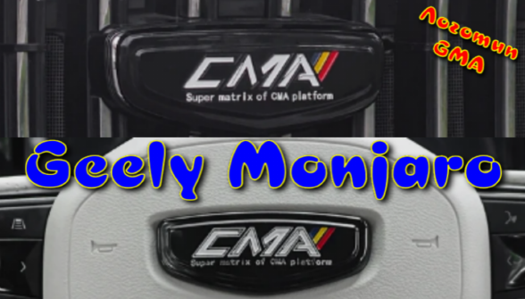 Geely Monjaro Логотип в Стиле CMA Передняя решетка Рулевое колесо Крышка ступицы