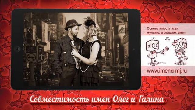 Совместимость имен Олег и Галина ? смотреть онлайн