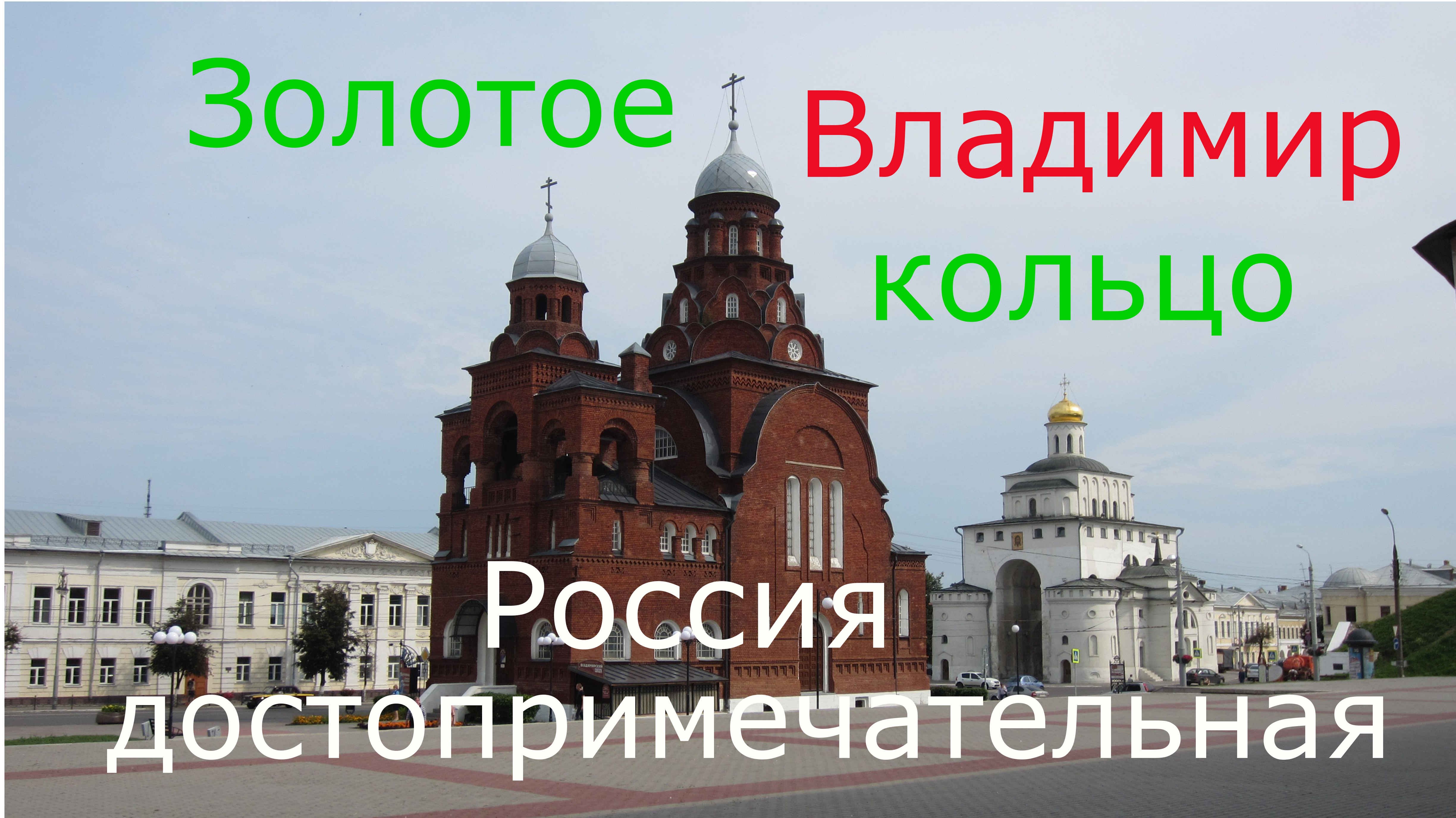 ВладимирЗолотоеКольцо смотреть онлайн