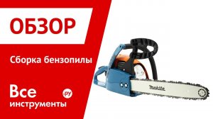 Инструкция по сборке бензопилы