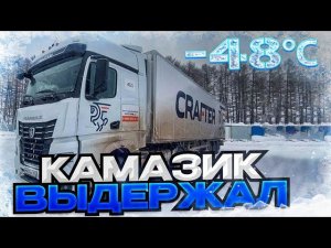Камаз К5 попал в лютый мороз в - 48° . Получаем новые камазы К5 (54901). Blacklion выдержала.