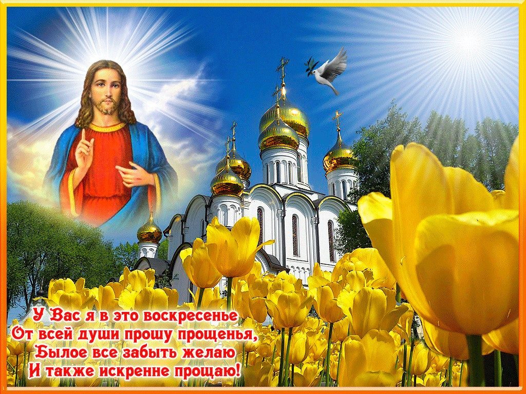 Прощеное Воскресенье! Пусть Бог простит! Поздравление С Прощеным Воскресеньем?