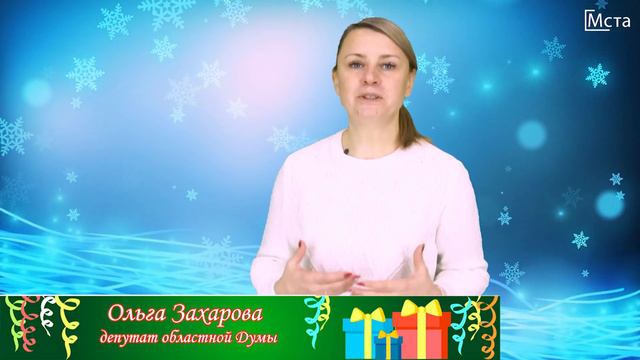 Поздравление Ольги Захаровой с Новым Годом! смотреть онлайн