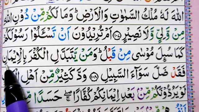 Ep83 Surat Al-Baqarah Aayt 108 Learn Quran with tajwid سورة البقرہ Daily Quran Class