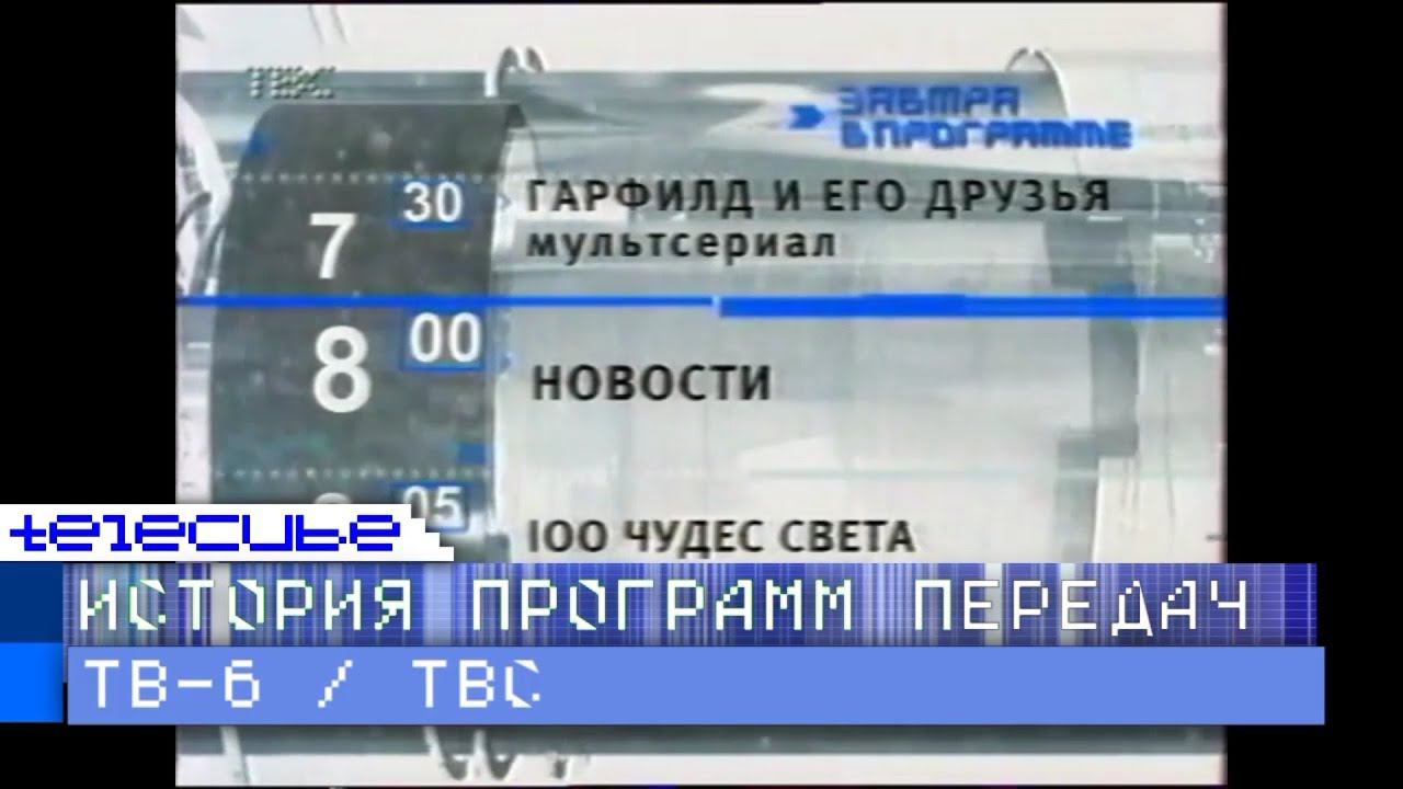 История программы передач телеканалов ТВ-6 и ТВС смотреть онлайн