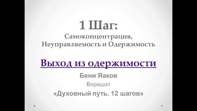 25. 1-й шаг. Бени Яаков. "Духовный путь 12 шагов". Выход из одержимости смотреть онлайн