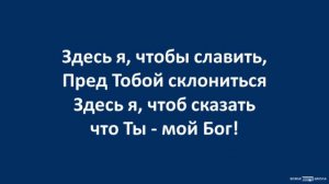 Здесь я, чтобы славить | Песни прославления | Пение в церкви | Музыка | Music