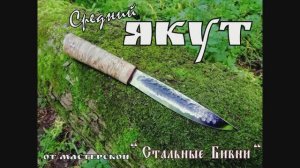 Якут Средний - северный нож от мастерской Стальные Бивни. Выживание. Тест №55