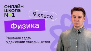 Решение задач о движении связанных тел. Видеоурок 10. Физика 9 класс