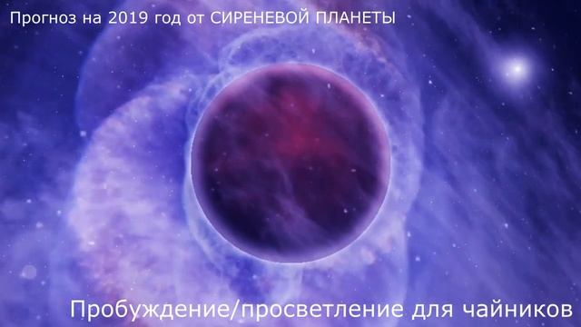 ПРОГНОЗ НА - 2019 год от СИРЕНЕВОЙ ПЛАНЕТЫ (Пробуждение) смотреть онлайн