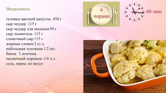 Запеканка из цветной капусты под сырным соусом смотреть онлайн