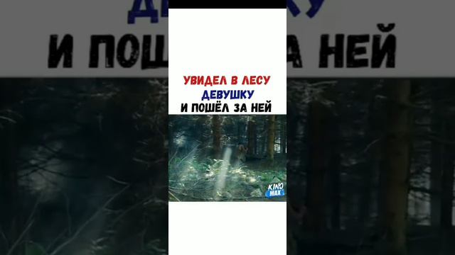 Увидел в лесу девушку и пошел за ней смотреть онлайн