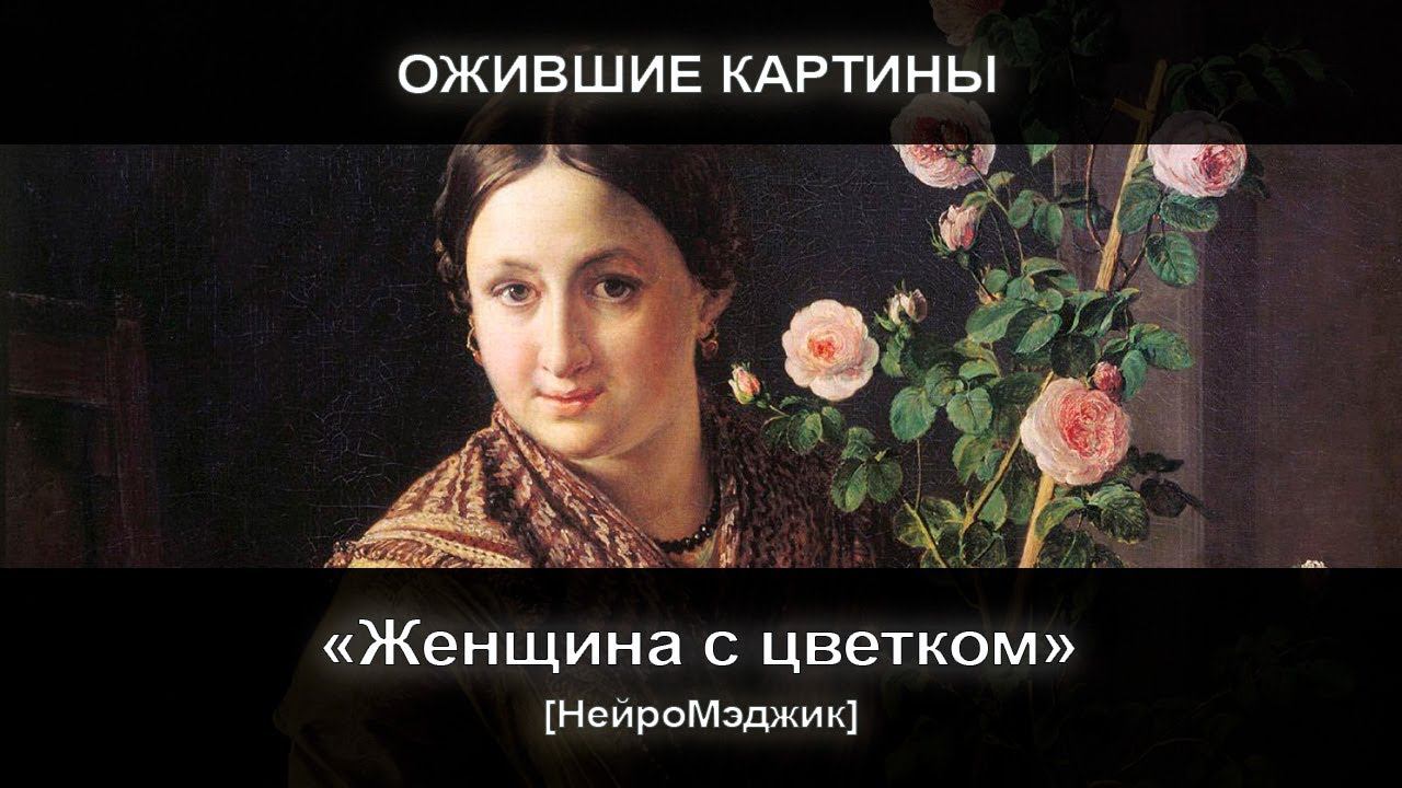 [НейроМэджик] Ожившая картина 9. Женщина с цветком смотреть онлайн