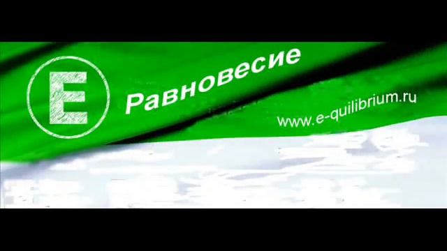 Выпуск 1 й группы Равновесия смотреть онлайн