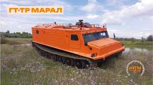 ГТ-ТР МАРАЛ