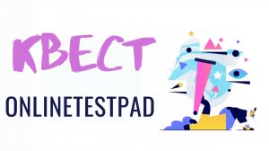 Online Test Pad. Создаем веб-квест