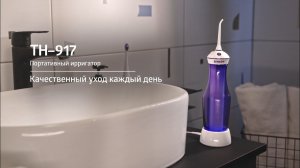Ирригатор портативный B.Well TH-917