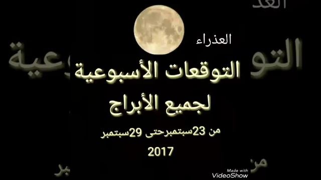 التوقعات الأسبوعية لجميع الأبراج من 23سبتمبر وحتى 29سبتمبر 2017 смотреть онлайн