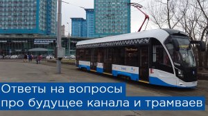 Ответы на вопросы про будущее каналов на разных сайтах и будущее трамваев