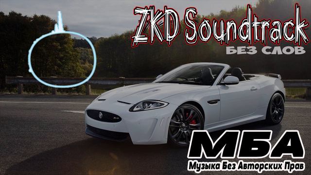 ZKD САУНДТРЕК БЕЗ СЛОВ ЗКД SOUNDTRACK Nocopyrightsounds Wuuha Feat. Ali- ZKD