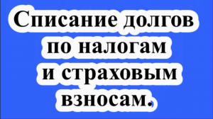 Списание долгов по налогам и страховым взносам (налоговая амнистия ).