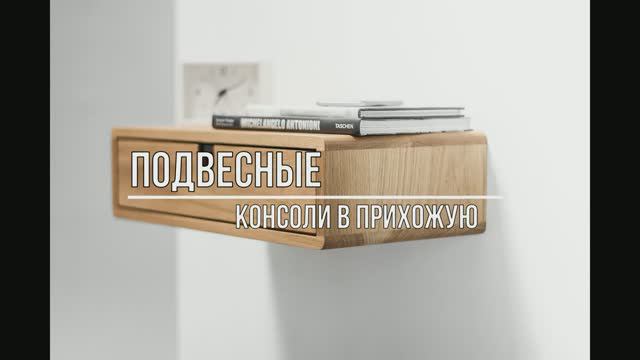 Подвесные консоли в прихожую смотреть онлайн