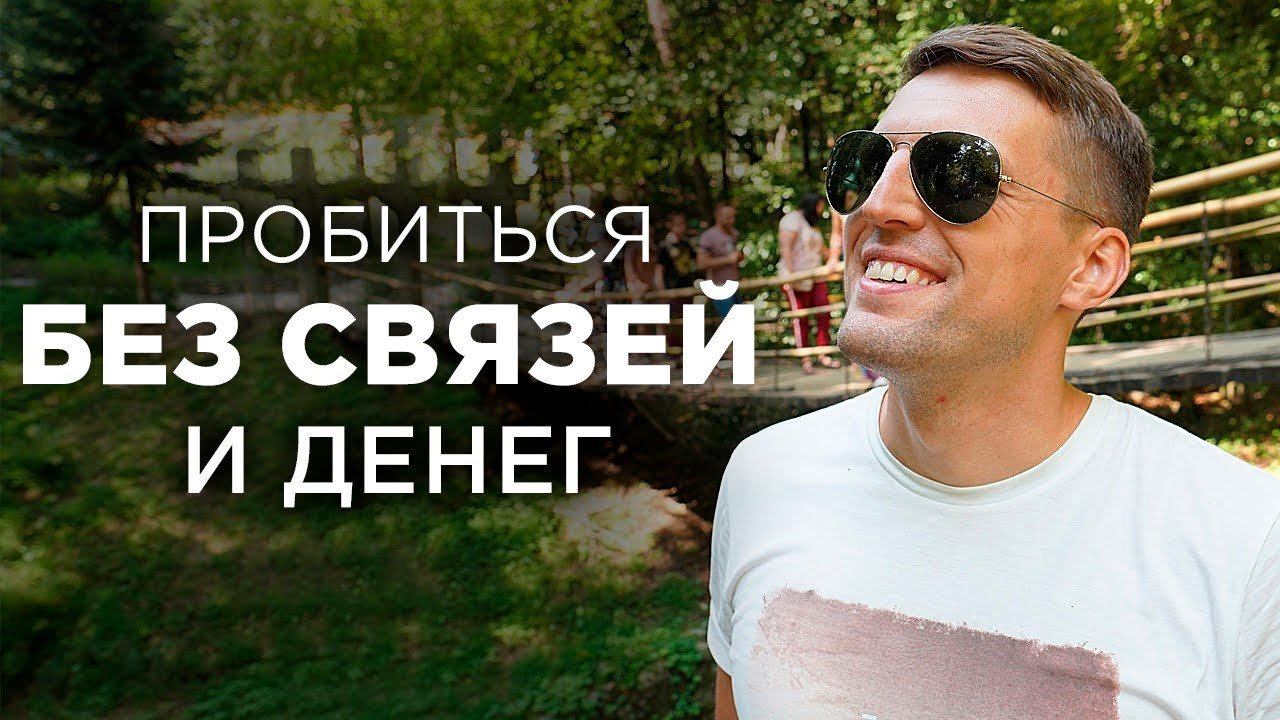 Как ДОБИТЬСЯ Успеха БЕЗ СВЯЗЕЙ и ДЕНЕГ [ОТ СЕРДЦА] смотреть онлайн