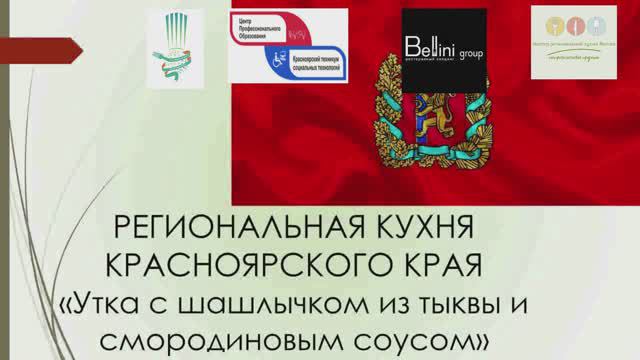 07/ Утка с шашлычком из тыквы и смородиновым соусом/ Красноярский край