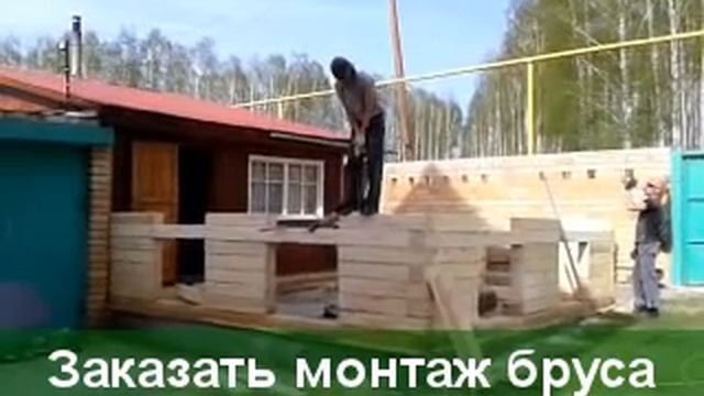 Монтаж сруба из бруса смотреть онлайн