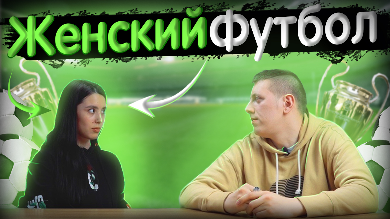 Интервью с Футболисткой \ О женском Футболе смотреть онлайн
