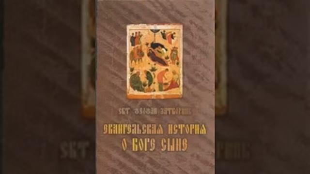 Евангельская история о Боге Сыне Свт Феофан Затворник 290 смотреть онлайн