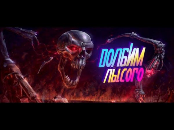 СЛЫШ ЛЫСЫЙ ЧЕРЕП - СЮАД ИДИ  18+