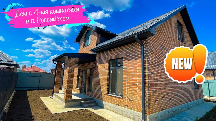 Дом 167 м2 в Краснодаре п. Российский с отличной планировкой. Старт продаж. смотреть онлайн